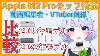 【Apple M2 Pro】動画編集者・VTuber目線で比較するMac mini2018とMac mini2023!【となの日常！ / とな】