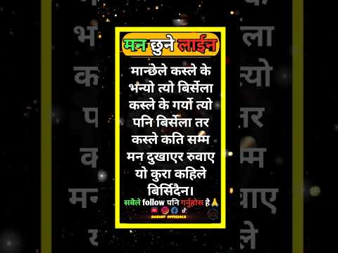 nepali shayari |nepali sad shayari |quotes in nepali #nepalishayari #quotesinnepali #manxunelineharu