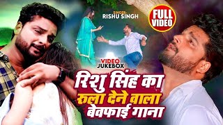 Download lagu #Video_Jukebox | Rishu Singh का सबसे दर्द भरा बेवफाई गीत | Nonstop Bhojpuri Sad Song Jukebox 2023 mp3