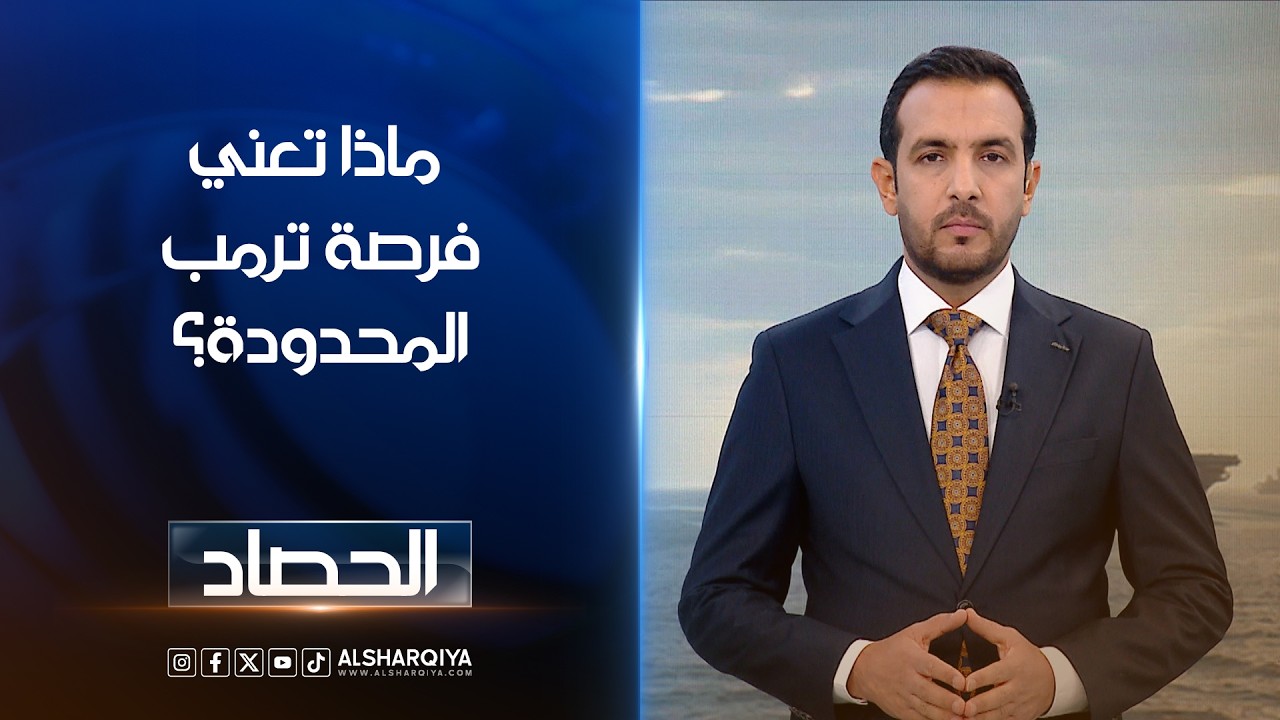فيديو | ماذا تعني فرصة ترمب المحدودة؟ | حسام الاحبابي