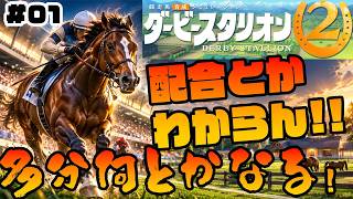 【ダビスタ2】配合わからん。でも最強馬は作りたい。#1【ダービースタリオン2】