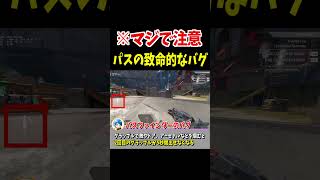 【注意】パスの致命的なバグが発生中...【Apex Legends】 #Shorts 裏技・豆知識