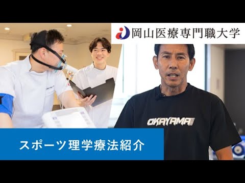 理学療法学科 岡山医療専門職大学スポーツ理学療法紹介動画