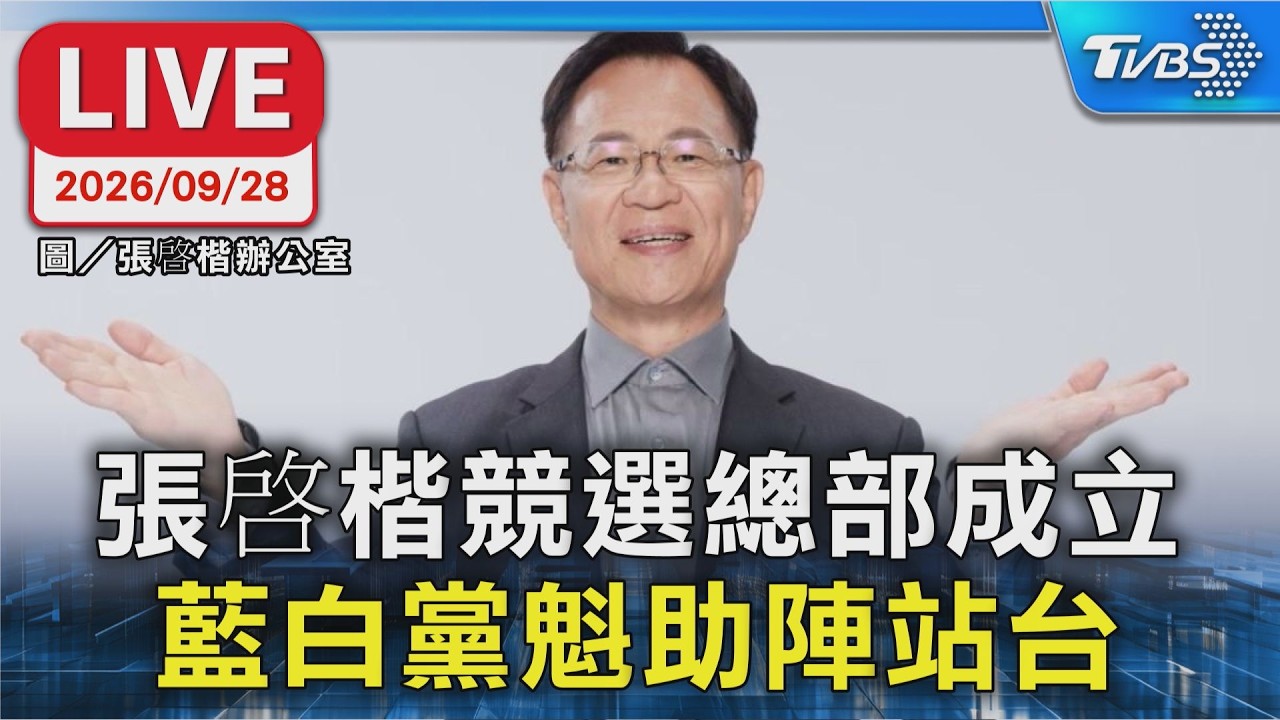 張啓楷競選總部成立  藍白黨魁助陣站台｜LIVE