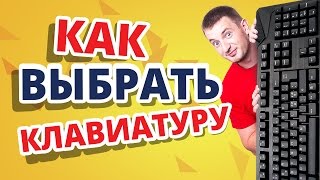 Как выбрать игровую клавиатуру?✔Какие клавиатуры бывают