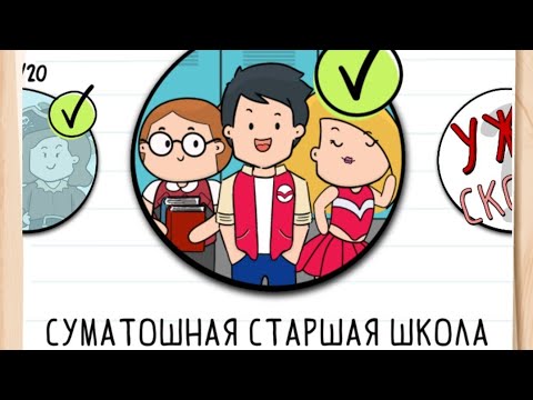 Brain test 2 суматошная старшая школа ответы. Brain test 2 уровень 14. Брайан тест 2 суматошная школа. Brain test 2 уровень 16. Brain test 2 суматошная старшая школа ответы.