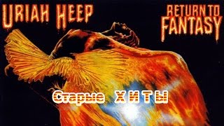 Старые Хиты: Uriah Heep