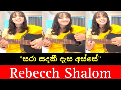 Pana wage Pena Heene || පාන වගේ පේන හීනේ || Cover by || Rebecch Shalom