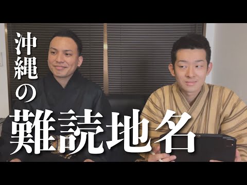 武道学科 【沖縄】地名クイズで珍回答が連続。分からなければリュウカツチュウ引退？｜前編