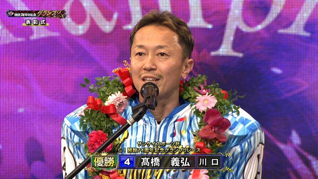 髙橋義弘選手が連覇でGⅠ開設記念グランプリレース4度目のV!!「サンケイスポーツ杯 GⅠ開設74周年記念グランプリレース」優勝戦