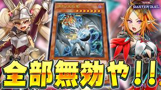 【無効!!無効!!無効!!】現代遊戯王むずすぎるけど、全部無効にして破壊すれば勝てます『調和センチュリノーツ』【遊戯王マスターデュエル】【Yu-Gi-Oh! Master Duel】