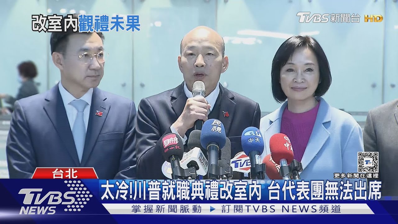 無法出席川普就職典禮 韓國瑜:依然秉持熱情