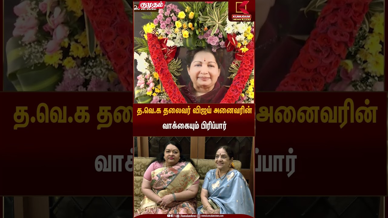 த.வெ.க தலைவர் விஜய் அனைவரின் வாக்கையும் பிரிப்பார் | TVK Vijay | Kumudam News