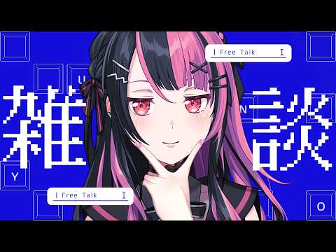 【 #雑談 】でね、それでね?【 #千石ユノ / #バンドリ 】
