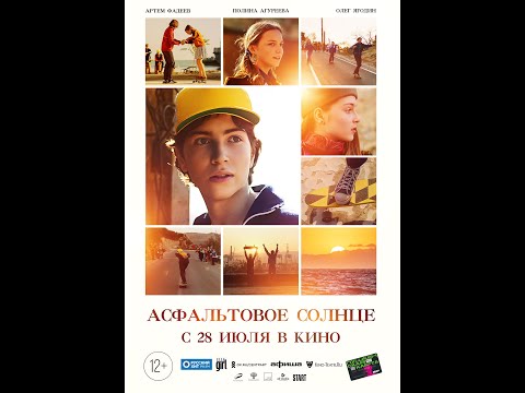 трейлер ностальжи-драмы Ильи Хотиненко АСФАЛЬТОВОЕ СОЛНЦЕ с Полиной Агуреевой, в кино с 28 июля