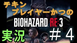 チキンプレイヤーが行く！　バイオハザードRE3  #4