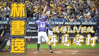 [分享] 林書逸再見安 LIVE版影片