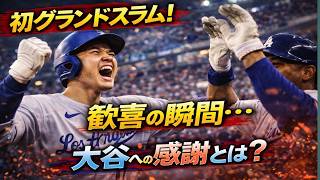 【大谷翔平】初グランドスラムに歓喜…直後に語った“大谷への感謝”とは