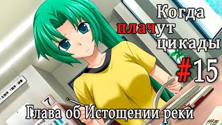Когда плачут цикады. Расширенная история /Miotsukushi Omote/ #15 Свидание