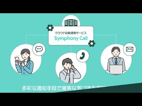 クラウド自動通報サービス「Symphony Call」サービス紹介動画_まほろば工房