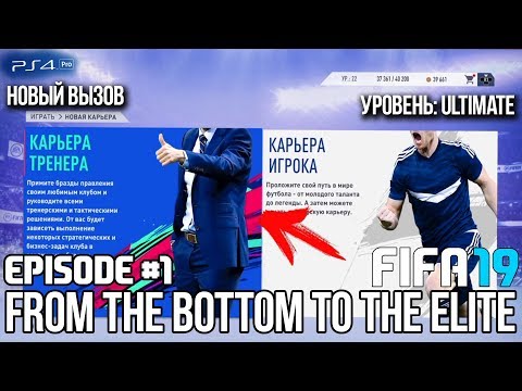FIFA 19 - КАРЬЕРА | ИЗ ДНА В ЭЛИТУ #1 | НАЧАЛО СЛОЖНОГО ПУТИ | ULTIMATE