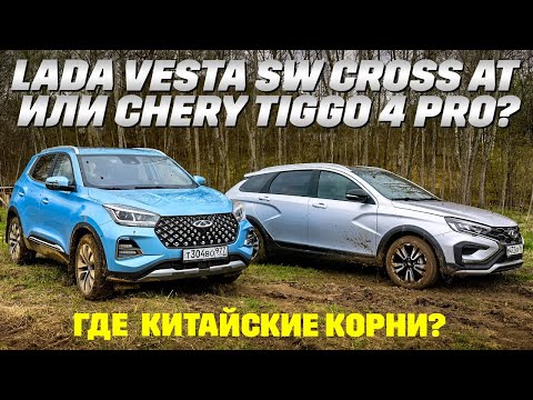 Lada Vesta SW Cross AT против Chery Tiggo 4 Pro. Тест китайских корней
