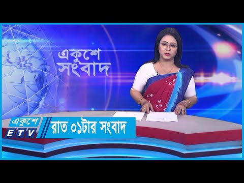 01 AM News || রাত ০১টার সংবাদ || 06 March 2024