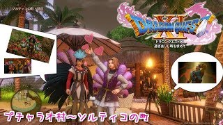 【PS4版ドラクエ11実況】ＤＱⅪ！「ドラゴンクエスト１１過ぎ去りし時を求めて」しめじライブ実況ゆっくりやるやで♪