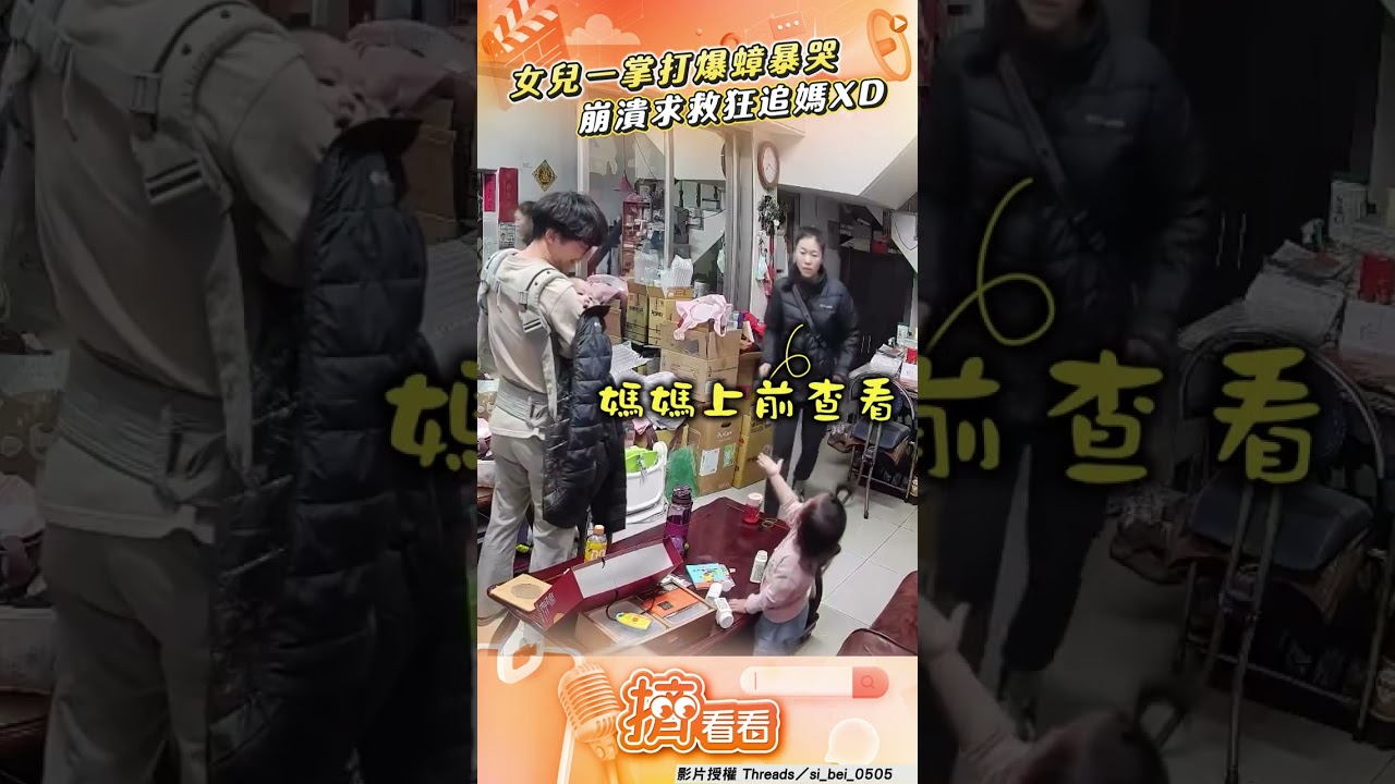影音/大膽妹「徒手滅小強」後悔暴哭 崩潰狂追媽「爸笑到並軌」