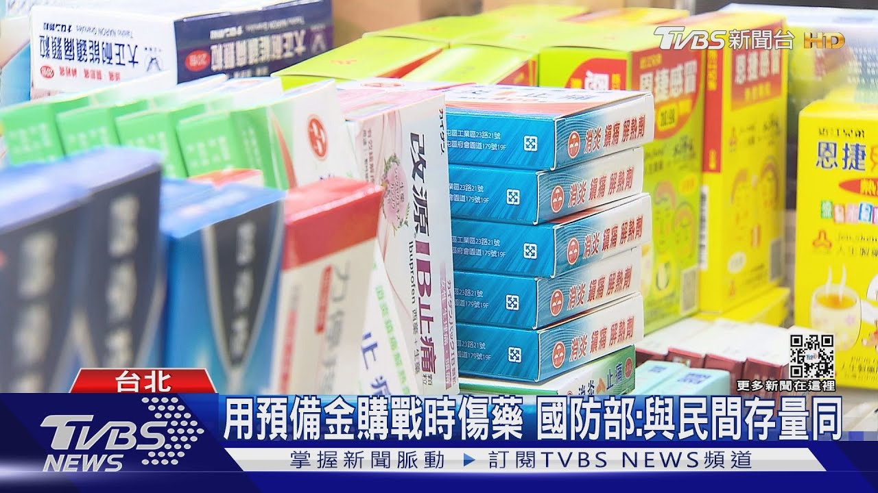 用預備金花上億備戰時傷藥 全民國防啟動?