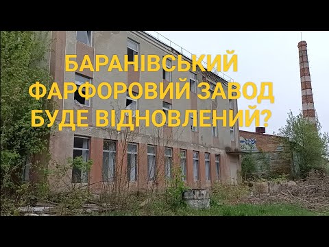 БАРАНІВСЬКИЙ ФАРФОРОВИЙ ЗАВОД ТА ПРОЦЕСИ ВИРОБНИЦТВА: РЕАЛЬНІСТЬ ТА БАЖАНЕ. @UkrainePorcelain - YouTube
