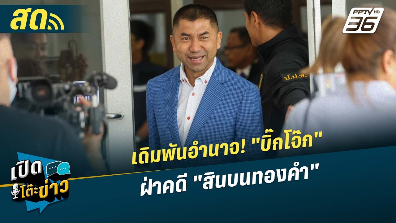 🔴 LIVE เปิดโต๊ะข่าว|เดิมพันอำนาจ! "บิ๊กโจ๊ก" ฝ่าคดี "สิ?