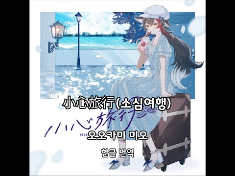 [hololiveJP] 小心旅行 (소심여행) - 오오카미 미오 (大神ミオ) 한글번역