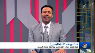 تغطية خاصة | سبتمبر في ذاكرة اليمنيين فرح يتجدد ومارد الثورة في مواجهة عودة ا?