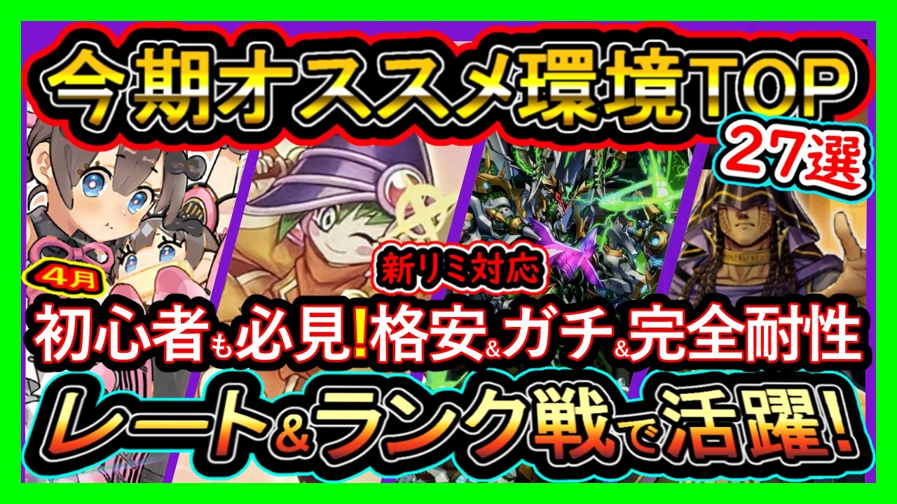 27選【オススメデッキ】新弾目前"格安+ガチ+完全耐性"初心者マスター1達成できる！最強ワンキル大活躍の強い環境デッキ構築紹介【#遊戯王マスターデュエル】実況