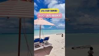 サイパン台風被災後のホテル営業状況! #旅行 #saipan #サイパン