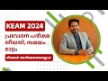 Keam 2024 revised exam dates malayalam | keam exam date published malayalam | Keam malayalam updates