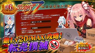 【敵レベル20(MAX)攻略】魔界戦記ディスガイア７　#6 第六話 転売撲滅～