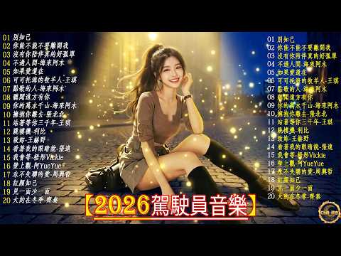 【2026駕駛員音樂】🎧 精選優質舒緩中文歌曲，🎧 深夜專用 💖 「2026华语热歌 ✨ CHILL 深夜 🎧 獻給每位孤獨的司機的優質深夜舒緩音樂/Drive / relax / work