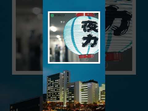 理学を学びたい社会人の方へ  #東京理科大学 #夜間理学部 #shorts