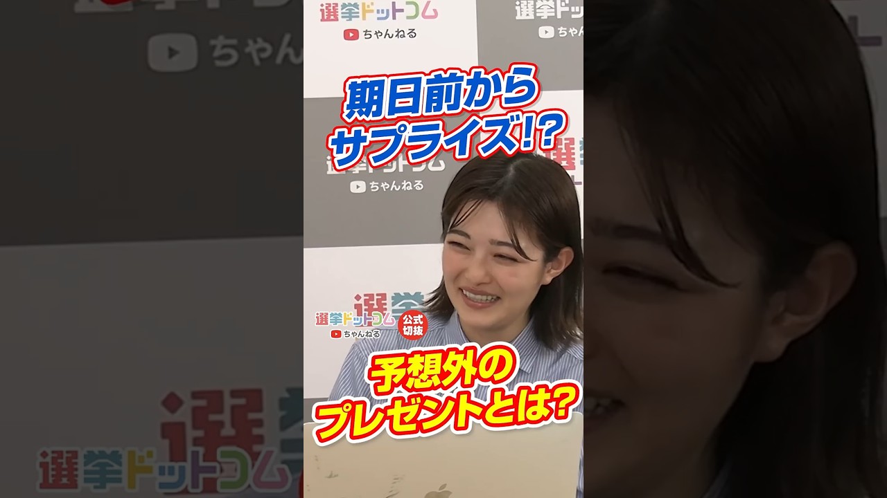 予想外のプレゼント､期日前さんからのサプライズとは？【井上咲楽×山本期日前】｜選挙ドットコムちゃんねる