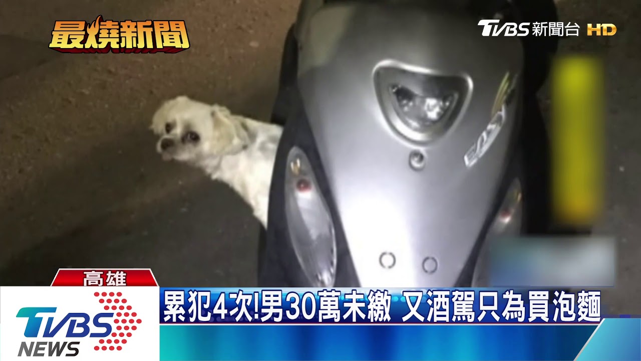 累犯4次!男30萬未繳 又酒駕只為買泡麵