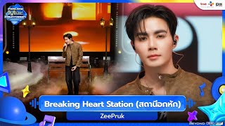 Download lagu ZeePruk - Breaking Heart Station (สถานีอกหัก) | Thailand Music Countdown EP.25 | 09.11.2025 mp3