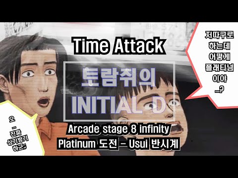 Initial D Arcade Stage 8 Infinity TimeAttack Platinum (Usui CCW) 2'44"554 AE86