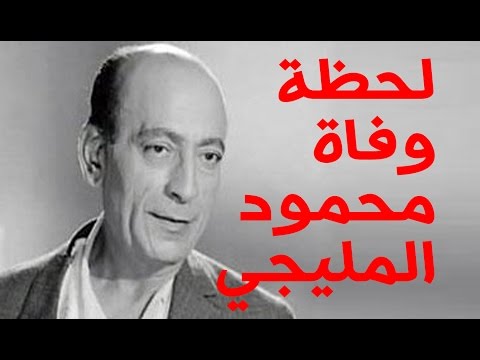 لحظه وفاه الفنان محمود المليجى