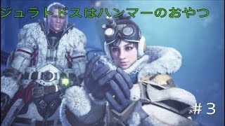 モンハンワールドアイスボーン　MHWIB  #3　ジュラトドス一本釣り　モンスターハンター