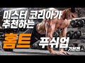 김명섭이 추천하는 홈트1-푸쉬업(근손실막고 근육을 유지하는 가장 쉬운 방법)