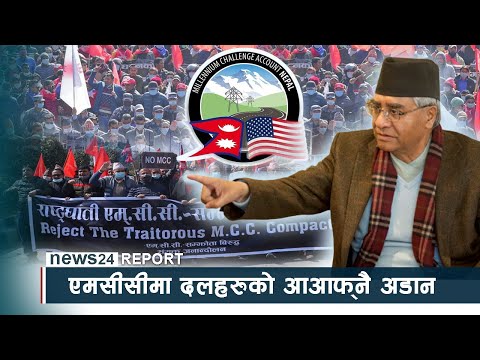 एमसीसीमा दलहरुको आआफ्नै अडान, सहमतिको खोजीमा किन बेवास्ता ? - NEWS24 TV