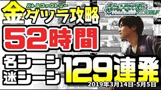  - 加藤純一の「金ダツラ」名シーン１２９連発【2019/03/14-05/05】