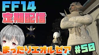 【FF14/Mana #50】実家のような安心感のエオルゼア【立華可梨／Vtuber】